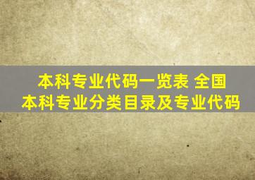 本科专业代码一览表 全国本科专业分类目录及专业代码